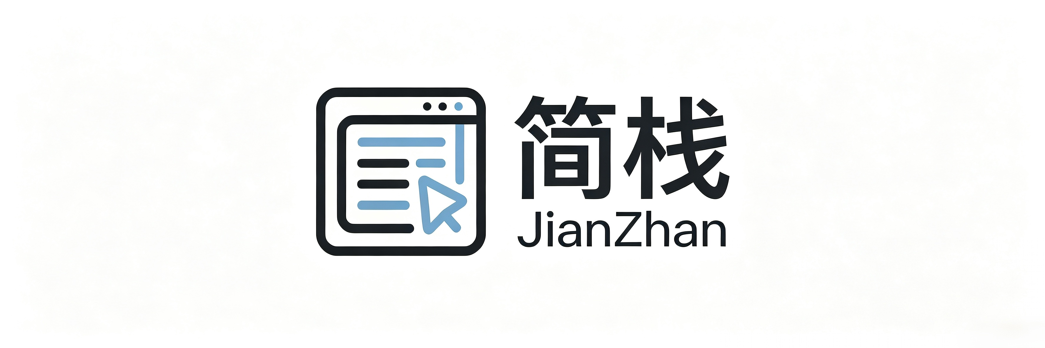 简栈博客系统